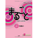 Livro Japones Marugoto A1 Rikai, De Fundação Japão. Editora Sansyusya, Capa Mole Em Japonês, 2013