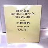 Dicionario Portugues japones 