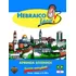 Hebraico Fácil!: Curso Completo: Livro, Vídeo E 3 Cd''s, De Vários Autores. Editora Sefer, Capa Mole Em Português