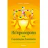 Ho'oponopono E As Constelações Familiares, De : Ulrich Duprée., Vol. Não Aplica. Editora Pensamento, Capa Mole Em Português, 2019