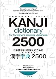 Kanji Dictionary 2500 For Foreigners Learning Japanese