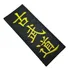 Kobudo Patch Bordado Para Roupa Kimono Camisa Arte Marcial