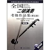 Level Four Set Five   National Erhu Level Examination Works   With One CD  Chinese Edition 