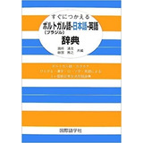 Livro Dicionario Portugal Pronto Para Ir (brasil) - Idioma Japonês / Dicionário Inglês - Kiyokatsu Tadokoro E Outros [2007]