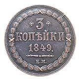 Moeda 3 Kopeks Rússia 1849 Cópia Comemorativa
