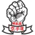 Patch Bordado Karate Goju Ryu 11x11 Cm Cód.4129
