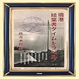 SAKAIMINATO EHAGAKI TIME TRAVEL -Japanese Edition-