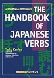 The Handbook Of Japanese Verbs A Kodansha Dictionary