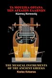 THE MUSICAL INSTRUMENTS OF THE ANCIENT