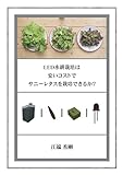The Possibility Of Growing Sunny Lettuce With Cheap Cost By LED Hydroponic Kit Japanese Edition 